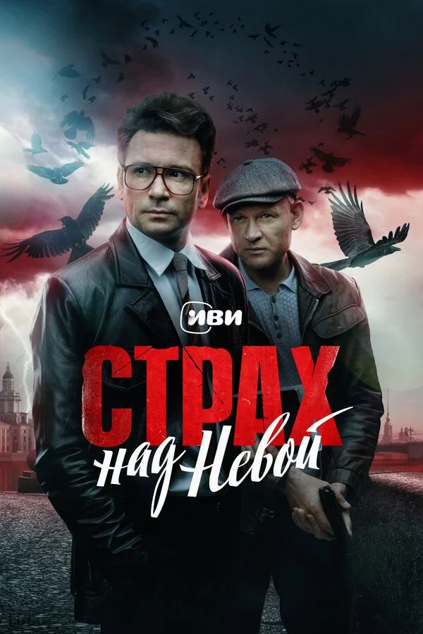 Страх над Невой смотреть онлайн бесплтано в хорошем качестве Лорд Фильм