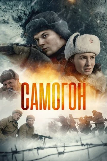 Самогон смотреть онлайн бесплтано в хорошем качестве Лорд Фильм